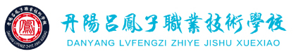 丹阳吕凤子职业技术学校